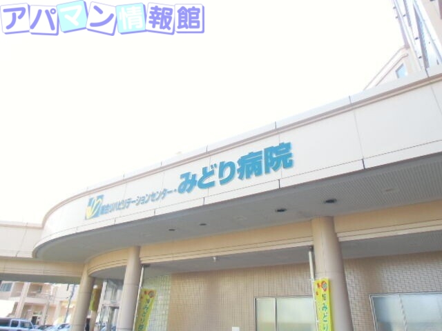 病院　総合リハビリテーションセンター・みどり病院（病院）まで489m