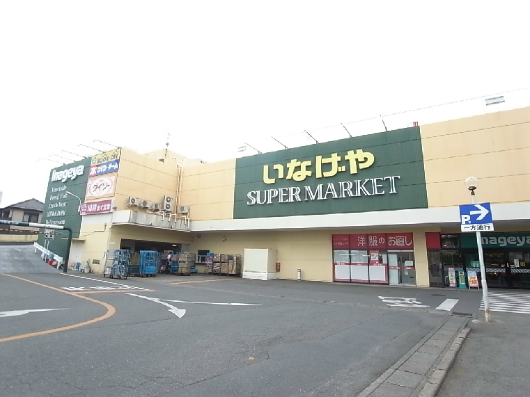 スーパー　いなげや 毛呂店（スーパー）まで1498m