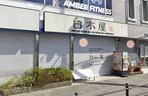 飲食店　白木屋 河内花園北口駅前店（飲食店）まで322m