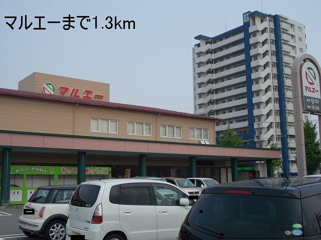 スーパー　マルエー（スーパー）まで1300m