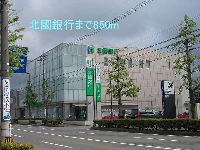 銀行　北國銀行（銀行）まで850m