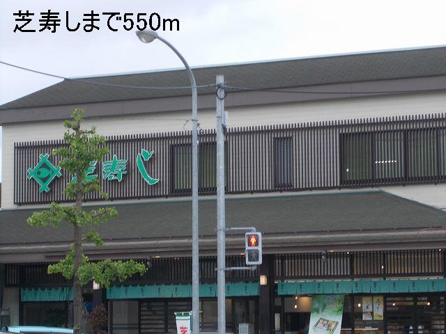 飲食店　芝寿し（飲食店）まで550m