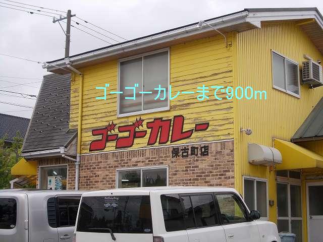 飲食店　ゴーゴーカレー（飲食店）まで900m