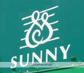 スーパー　★サニー室見店（スーパー）まで1184m