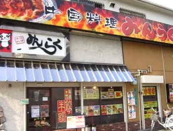 飲食店　みんらく（飲食店）まで2844m