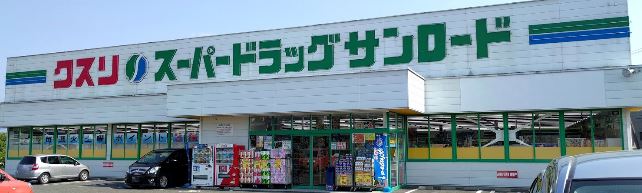 ドラックストア　クスリのサンロード 長塚店（ドラッグストア）まで917m