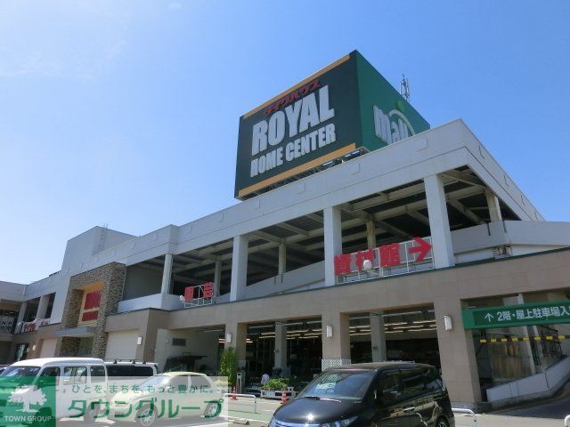 ホームセンター　ロイヤルホームセンター（ホームセンター）まで3000m
