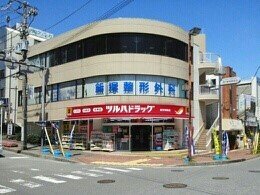 その他　ツルハドラッグまで750m