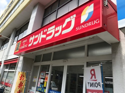 ドラックストア　サンドラッグ 赤堤店（ドラッグストア）まで418m