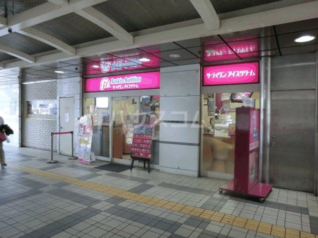 飲食店　サーティワンアイスクリーム 鶴川店（飲食店）まで563m