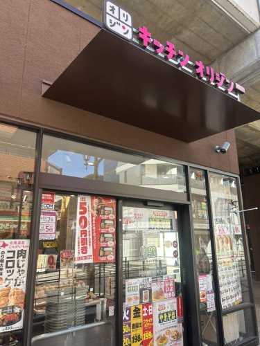 飲食店　キッチンオリジン 北綾瀬店（飲食店）まで733m