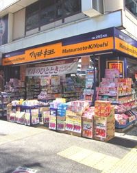 ドラックストア　マツモトキヨシ神保町店（ドラッグストア）まで105m