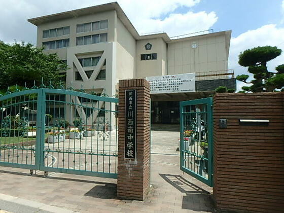 中学校　川西市立川西南中学校（中学校）まで1243m