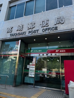 郵便局　高崎郵便局郵便配達（郵便局）まで833m