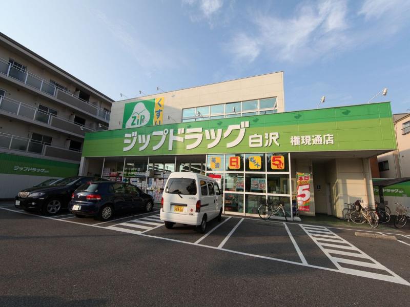 ドラックストア　Ｚｉｐドラッグ 白沢権現通店（ドラッグストア）まで468m