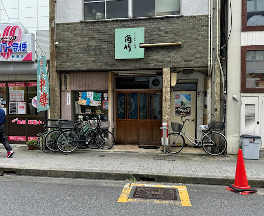 飲食店　角竹（飲食店）まで133m