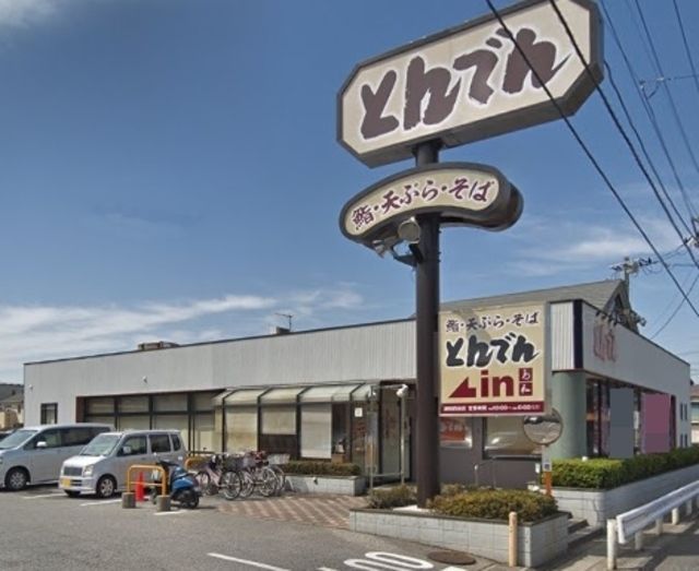 飲食店　和食レストランとんでん浦和四谷店（飲食店）まで827m