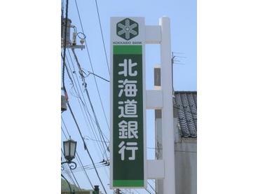 銀行　北海道銀行湯川支店（銀行）まで1370m