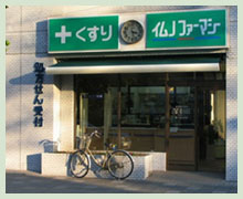 ドラックストア　イムノエイト株式会社 イムノファーマシー 本店（ドラッグストア）まで196m