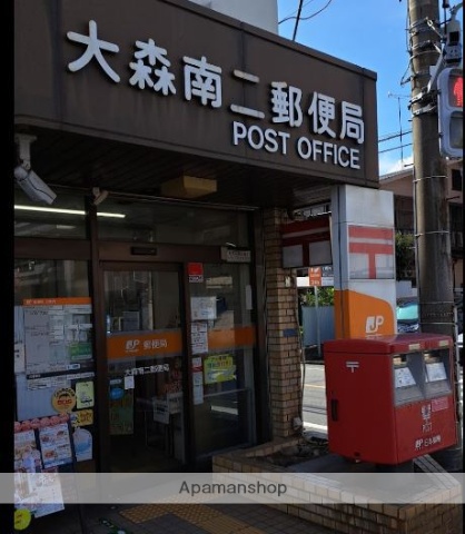 郵便局　大森南二郵便局（郵便局）まで218m