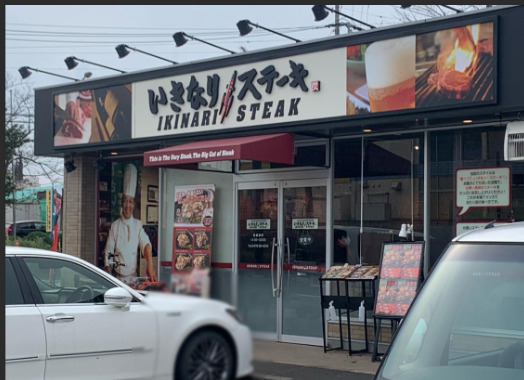 飲食店　いきなりステーキ成田飯仲店（飲食店）まで928m
