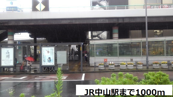 その他　中山駅（その他）まで1000m