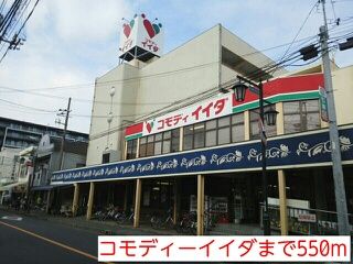 スーパー　コモディーイイダ（スーパー）まで550m