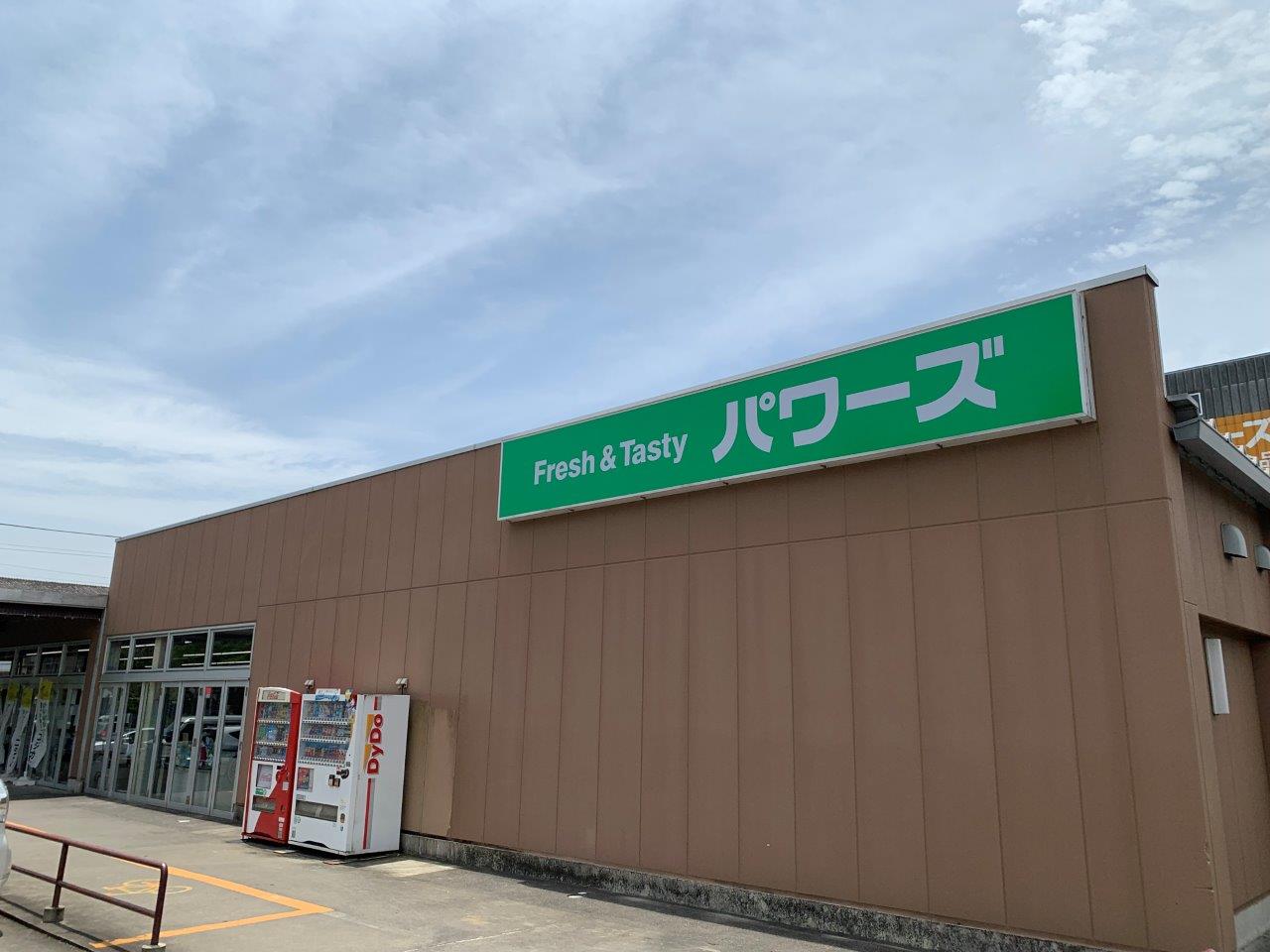 スーパー　POWERS(パワーズ) 東脇店（スーパー）まで603m