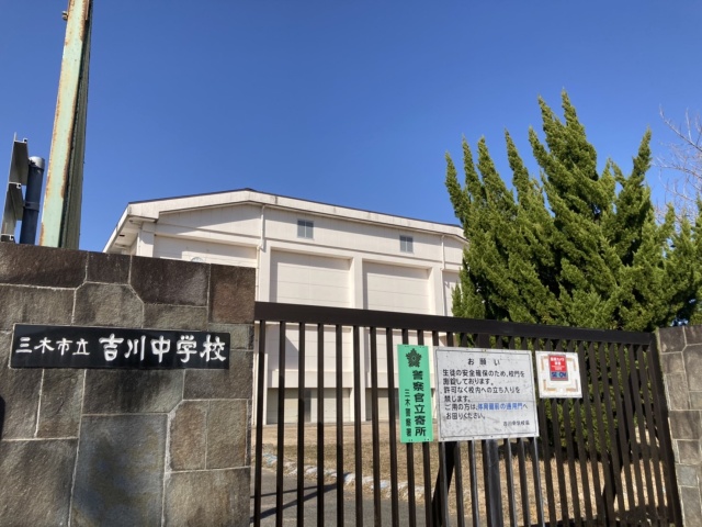 中学校　三木市立吉川中学校（中学校）まで2462m