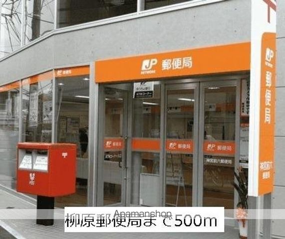 郵便局　名古屋柳原郵便局（郵便局）まで500m
