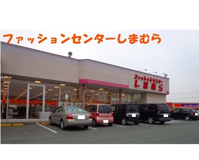 その他　ファッションセンターしまむら（その他）まで1100m