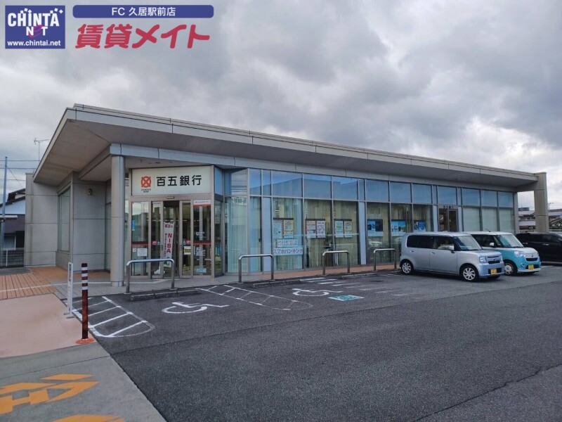 銀行　百五銀行津城山支店（銀行）まで775m