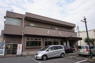 その他　松の湯 (久末)（その他）まで159m