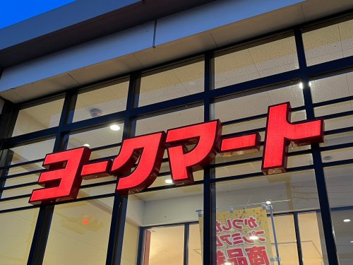 スーパー　ヨークマート 青戸店（スーパー）まで382m