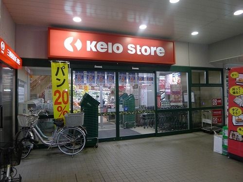 スーパー　京王ストア稲田堤店（スーパー）まで457m