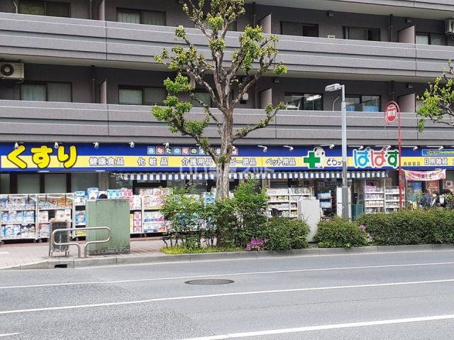 ドラックストア　ぱぱす西新宿店（ドラッグストア）まで120m