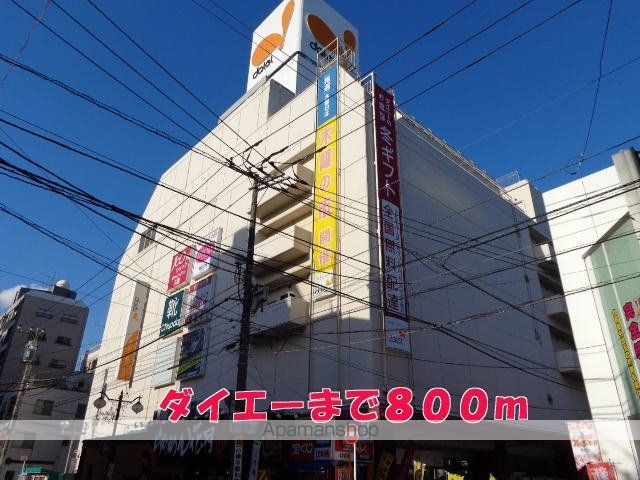 ショッピングセンター　ダイエー（ショッピングセンター）まで800m