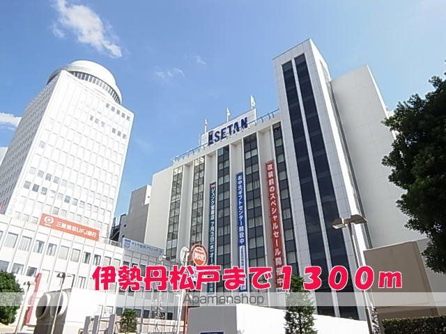 ショッピングセンター　伊勢丹松戸（ショッピングセンター）まで1300m