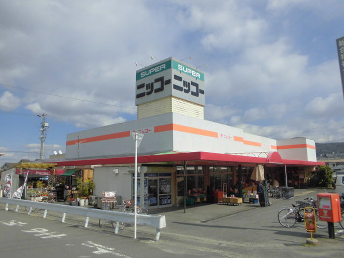 スーパー　ニッコー（スーパー）まで890m