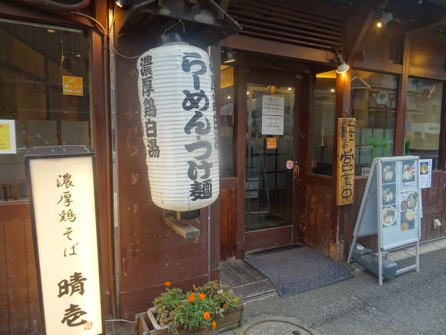 その他　濃厚鶏そば　晴壱　丸鶏を１０時間煮込んだ濃厚鶏白湯！（その他）まで490m