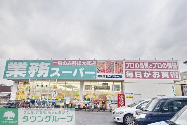 スーパー　業務スーパー鴻巣店（スーパー）まで1437m