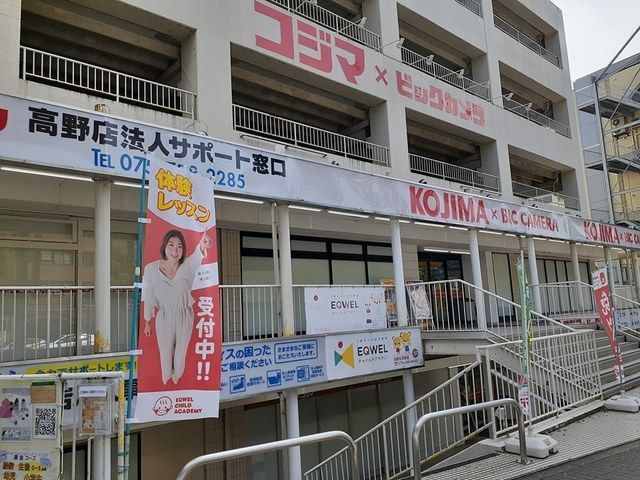 その他　コジマ×ビックカメラ 高野店（その他）まで1100m
