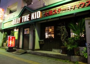 飲食店　ビリー・ザ・キッド 大山店（飲食店）まで131m