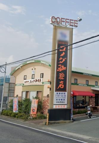 飲食店　コメダ珈琲原島町店（飲食店）まで518m