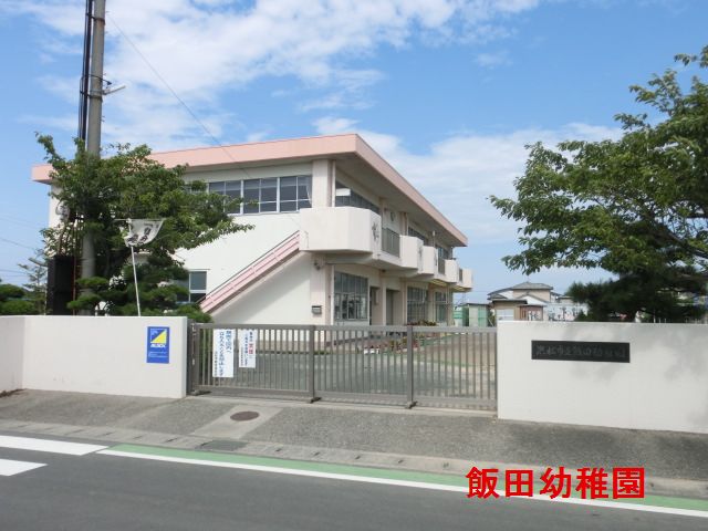 幼稚園・保育園　浜松市立飯田幼稚園（幼稚園・保育園）まで528m