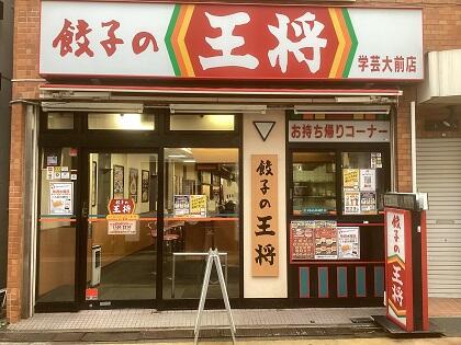飲食店　餃子の王将学芸大前店（飲食店）まで305m