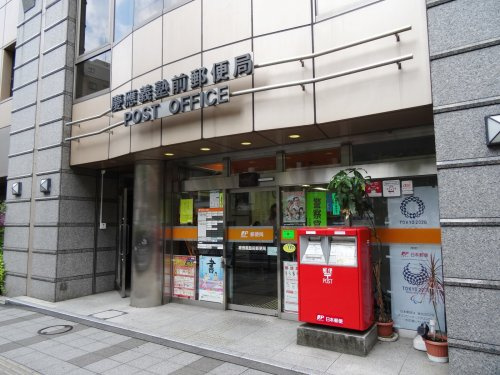 郵便局　慶應義塾前郵便局（郵便局）まで322m
