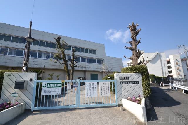 小学校　広島市立五日市観音小学校（小学校）まで656m
