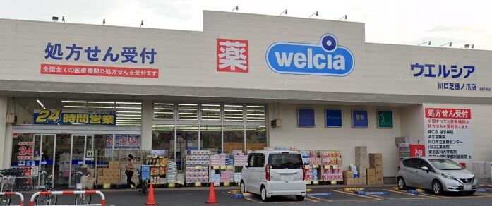 ドラックストア　ウエルシア川口芝樋ノ爪店（ドラッグストア）まで207m