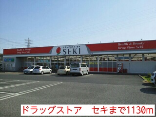 その他　ドラッグストア　セキ（その他）まで1130m